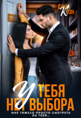 скачать книгу У тебя нет выбора (СИ) автора Даша Коэн