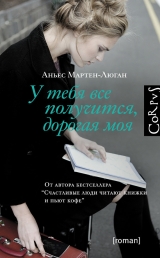 скачать книгу У тебя все получится, дорогая моя автора Аньес Мартен-Люган