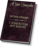 скачать книгу У тебя всегда нет выбора (СИ) автора Юлия Грызлова