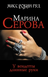 скачать книгу У вендетты длинные руки автора Марина Серова