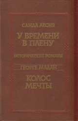 скачать книгу У времени в плену. Колос мечты автора Георге Мадан