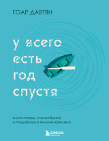 скачать книгу У всего есть год спустя автора Гоар Давтян