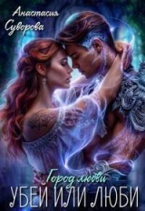 скачать книгу Убей или люби! (СИ) автора Анастасия Суворова