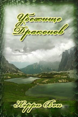 скачать книгу Убежище драконов (ЛП) автора Кэрри Вон