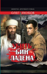 скачать книгу Убить Бин Ладена автора Олег Якубов