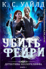 скачать книгу Убить фейри (ЛП) автора К. С. Уайлд