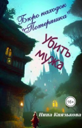 скачать книгу Убить мужа (СИ) автора Нина Князькова