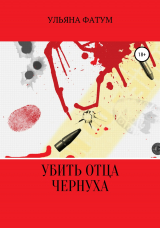 скачать книгу Убить отца. Чернуха автора Ульяна Фатум