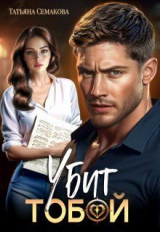 скачать книгу Убит тобой (СИ) автора Татьяна Семакова
