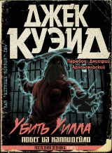 скачать книгу Убить Уилла. Побег из Хэппидейла (ЛП) автора Джек Куэйд