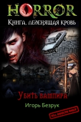 скачать книгу Убить вампира (СИ) автора Юрий Безрук