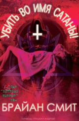 скачать книгу Убить во имя Сатаны! (ЛП) автора Брайан Смит