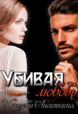 скачать книгу Убивая любовь (СИ) автора Анастасия Князева