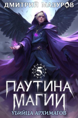 скачать книгу Убийца архимагов (СИ) автора Дмитрий Мазуров