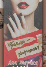 скачать книгу Убийца - дворецкий? (СИ) автора Ани Марика