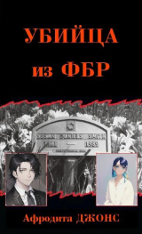 скачать книгу Убийца из ФБР автора Афродита Джонс