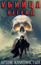 скачать книгу Убийца легенд (СИ) автора Артем Каменистый
