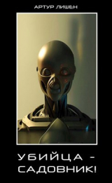 скачать книгу Убийца - садовник! (СИ) автора Артур Лишен