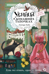 скачать книгу Убийца в домашних тапочках автора Аманда Эшби
