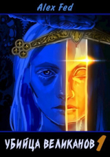 скачать книгу Убийца великанов 1 (СИ) автора Алекс Фед