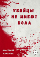 скачать книгу Убийцы не имеют пола автора Анастасия Алмазова