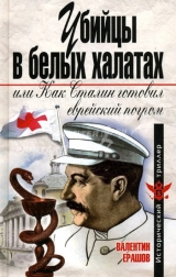 скачать книгу Убийцы в белых халатах, или как Сталин готовил еврейский погром автора Валентин Ерашов