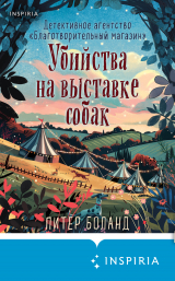 скачать книгу Убийства на выставке собак. Детективное агентство «Благотворительный магазин» автора Питер Боланд