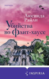 скачать книгу Убийства во Флит-хаусе автора Люсинда Райли