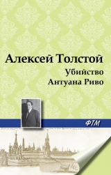 скачать книгу Убийство Антуана Риво автора Алексей Толстой