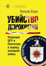 скачать книгу Убийство демократии: операции ЦРУ и Пентагона в период холодной войны автора Уильям Блум