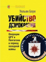 скачать книгу Убийство демократии. Операции ЦРУ и Пентагона в период холодной войны автора Уильям Блум