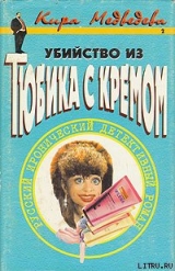 скачать книгу Убийство из тюбика с кремом автора Кира Медведева