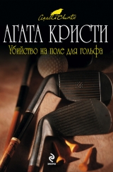 скачать книгу Убийство на поле для гольфа автора Агата Кристи