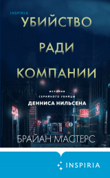 скачать книгу Убийство ради компании. История серийного убийцы Денниса Нильсена автора Брайан Мастерс