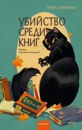 скачать книгу Убийство среди книг автора Тони ЛоТемпио