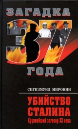 скачать книгу Убийство Сталина. Крупнейший заговор XX века автора Сигизмунд Миронин