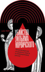 скачать книгу Убийство Уильяма Норвичского. Происхождение кровавого навета в средневековой Европе автора Эмили М. Роуз