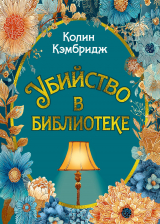 скачать книгу Убийство в библиотеке автора Колин Кэмбридж