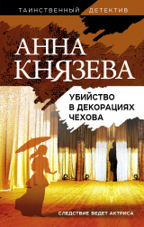 скачать книгу Убийство в декорациях Чехова автора Анна Князева