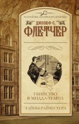 скачать книгу Убийство в Миддл-темпл. Тайны Райчестера автора Джозеф Смит Флетчер