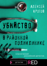 скачать книгу Убийство в районной поликлинике автора Алексей Кротов