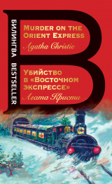скачать книгу Убийство в «Восточном экспрессе» / Murder on the Orient Express автора Агата Кристи