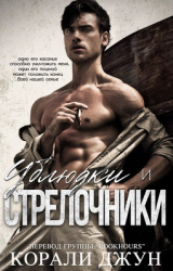 скачать книгу Ублюдки и стрелочники (ЛП) автора Корали Джун