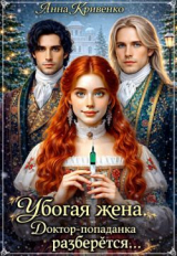 скачать книгу Убогая жена. Доктор-попаданка разберётся... (СИ) автора Анна Кривенко