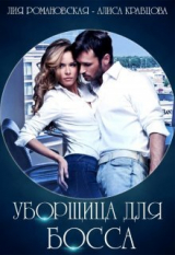 скачать книгу Уборщица для босса Лия Романовская, Алиса Кравцова (СИ) автора Лия Романовская