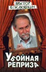 скачать книгу Убойная реприза автора Виктор Коклюшкин