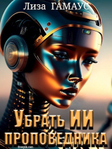 скачать книгу Убрать ИИ проповедника (СИ) автора Лиза Гамаус