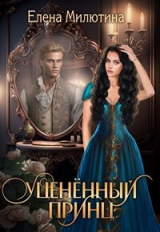 скачать книгу Уцененный принц (СИ) автора Елена Милютина