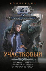 скачать книгу Участковый.Компиляция (СИ) автора Галина Гончарова