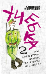 скачать книгу Учебка-2, или Кто в армии служил, тот в цирке не смеётся! автора Алексей Ефремов
